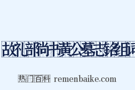 故礼部尚书黄公墓志铭组词是什么意思的图片